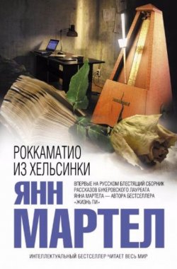 Книга "Роккаматио из Хельсинки" – Янн Мартел, 1993