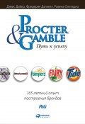 Procter & Gamble. Путь к успеху: 165-летний опыт построения брендов (Дэвис Дайер, Фредерик Далзелл, Ровена Олегарио, 2003)