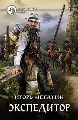 Книга "Экспедитор" – Игорь Негатин, 2016