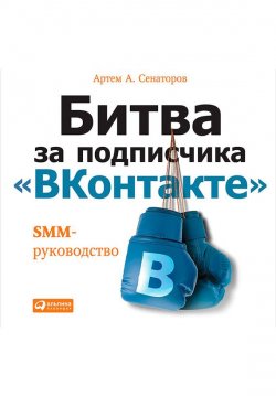 Книга "Битва за подписчика «ВКонтакте»: SMM-руководство" – Артем Сенаторов, 2015