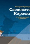 Следователь Карасик. 12 загадок для детей и родителей (Екатерина Кронгауз, 2016)