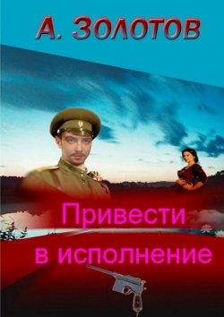 Книга "Привести в исполнение" – А. Б. Золотов, А. Золотов