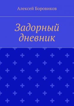 Книга "Задорный дневник" – Алексей Боровиков