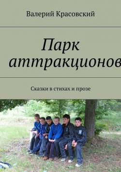 Книга "Парк аттракционов. Сказки в стихах и прозе" – Валерий Красовский