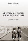 Максимка, Толик и каляки-маляки (сборник) (Галина Смирнова, 2016)