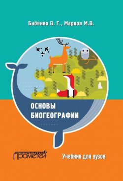 Книга "Основы биогеографии" – Михаил Марк, Владимир Бабенко, Михаил Марков, 2017