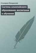 Система олимпийского образования, воспитания и обучения (Владислав Столяров, 2013)