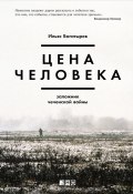 Цена человека: Заложник чеченской войны (Ильяс Богатырев, 2015)