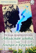 Книга "Атласная лента, или Легенда о Крумлове" (Резеда Шайхнурова)