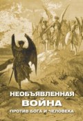 Необъявленная война против Бога и человека (сборник) (Алексей Фомин, 2017)
