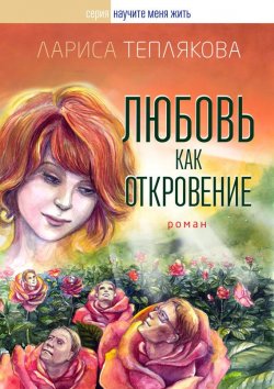 Книга "Любовь как откровение" – Лариса Теплякова, 2016