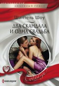 Книга "Два скандала и одна свадьба" (Шантель Шоу, 2014)