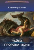 Книга "Тайна пророка Ионы" (Владимир Шигин, 2012)