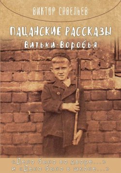 Книга "Пацанские рассказы Витьки Воробья" – Виктор Савельев, 2017