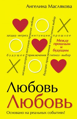 Книга "#ЛюбовьЛюбовь. Между прошлым и будущим" – Ангелина Маслякова, 2017