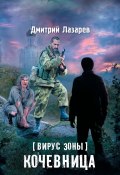 Книга "Вирус Зоны. Кочевница" (Дмитрий Лазарев, 2016)