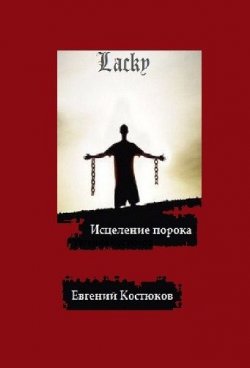 Книга "Лаки. Исцеление порока" – Евгений Алексеевич Костюков, Евгений Костюков