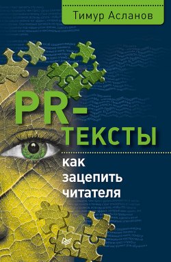 Книга "PR-тексты. Как зацепить читателя" {Маркетинг для профессионалов} – Тимур Асланов, 2017
