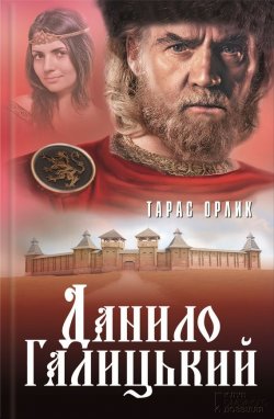 Книга "Данило Галицький" – Тарас Орлик, 2016