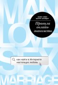 Книга "Правила онлайн-знакомств. Как найти в Интернете настоящую любовь" (Эллен Фейн, Шнайдер Шерри, 2017)