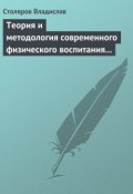Теория и методология современного физического воспитания (состояние разработки и авторская концепция) (Владислав Столяров, 2015)
