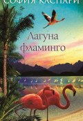Книга "Лагуна фламинго" (София Каспари, 2012)