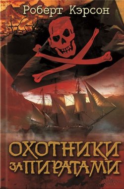 Книга "Охотники за пиратами" – Роберт Кэрсон, 2015