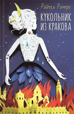Книга "Кукольник из Кракова" – Рэйчел Ромеро, 2016