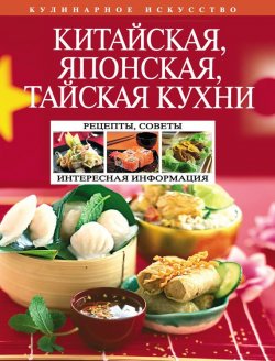 Книга "Китайская, японская, тайская кухни" – Перепелкина Н., 2011