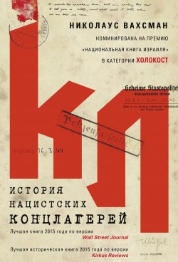 Книга "История нацистских концлагерей" – Николаус Вахсман, 2015