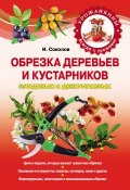 Книга "Обрезка" (Илья Соколов, Ю. И. Соколов, И. Соколов, 2020)