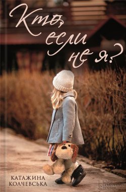 Книга "Кто, если не я?" – Катажина Колчевська, 2013