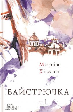 Книга "Байстрючка" – Марія Хімич, 2016