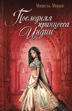 Книга "Последняя принцесса Индии" – Мишель Моран, 2015
