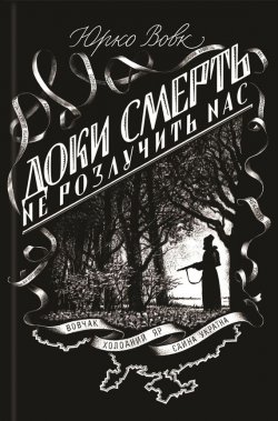 Книга "Доки смерть не розлучить нас" – Юрко Вовк, 2016