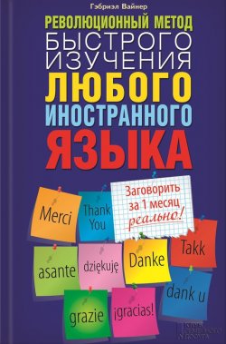 Книга "Революционный метод быстрого изучения любого иностранного языка" – Гэбриэл Вайнер, 2014
