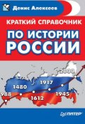 Краткий справочник по истории России (Денис Алексеев, 2017)