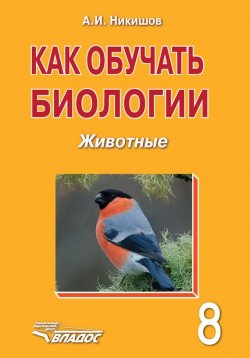 Книга "Как обучать биологии. Животные. 8 класс" – Александр Никишов, 2015