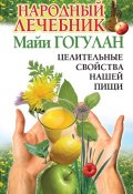 Народный лечебник Майи Гогулан. Целительные свойства нашей пищи (Майя Гогулан, 2008)
