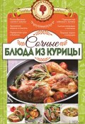 Книга "Сочные блюда из курицы" (Наталия Попович, 2016)