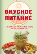 Вкусное питание. Тибетская врачебная наука об искусстве еды (Светлана Чойжинимаева, 2016)