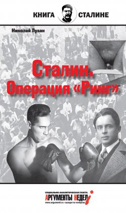 Книга "Сталин. Операция «Ринг»" {Книга о Сталине} – Николай Лузан, 2015