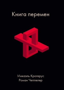 Книга "Книга перемен" {MKRT} – Микаэль Крогерус, Роман Чеппелер, 2011