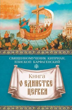 Книга "Книга о единстве Церкви" – священномученик Киприан Карфагенский, 2017