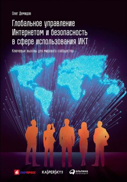 Книга "Глобальное управление Интернетом и безопасность в сфере использования ИКТ: Ключевые вызовы для мирового сообщества" {Библиотека ПИР-Центра} – Олег Демидов, 2016