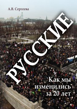 Книга "Русские. Как мы изменились за 20 лет?" – Алла Сергеева, 2015