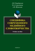 Специфика современного медийного словотворчества (Лариса Рацибурская, Надежда Самыличева, Анна Шумилова, 2015)