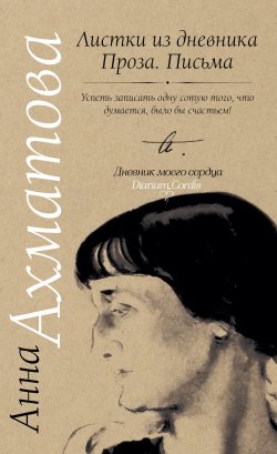 Книга "Листки из дневника. Проза. Письма" – Анна Ахматова, 1966