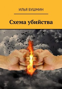 Книга "Схема убийства" – Илья Бушмин