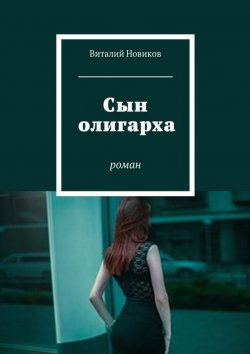 Книга "Сын олигарха. Роман" – Виталий Новиков